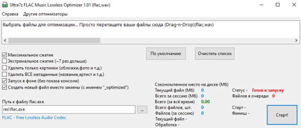 Ultra7z FLAC Music Lossless Optimizer (Russian)